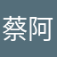 蔡阿曄