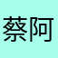 蔡阿桃