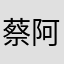 蔡阿渣