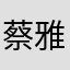 蔡雅曦