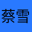 蔡雪婷
