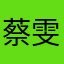 蔡雯435788