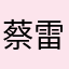 蔡雷雪