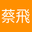 蔡飛凡