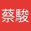 蔡駿宏