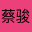 蔡骏嵩