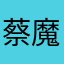蔡魔头