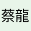 蔡龍龍GoGo
