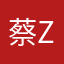 蔡zm