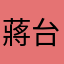 蔣台語