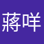 蔣咩