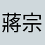 蔣宗翰