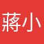 蔣小鹿