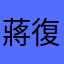 蔣復興