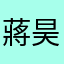 蔣昊晟