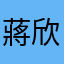 蔣欣頻