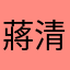 蔣清楚