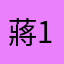 蔣1