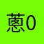 蔥0洋670