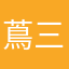 蔦三郎
