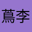 蔦李