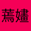 蔫嫿.🥀