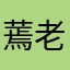 蔫老虎