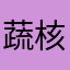 蔬核