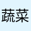 蔬菜千足虫