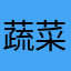蔬菜种植12138