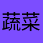 蔬菜陈