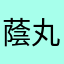 蔭丸