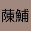 蔯鯆