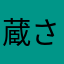 蔵さん