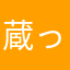 蔵っこ