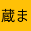 蔵まーさん