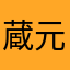 蔵元