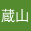 蔵山権穴