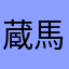 蔵馬とクラピカ推しの変態です