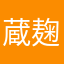 蔵麹