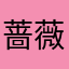 蔷薇之命