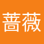 蔷薇十四