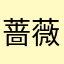 蔷薇求救信号