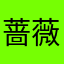 蔷薇的烦恼