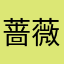 蔷薇糖糖