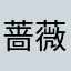 蔷薇花開～～～