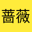 蔷薇荣光