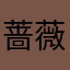 蔷薇37