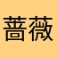 蔷薇err