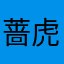 蔷虎